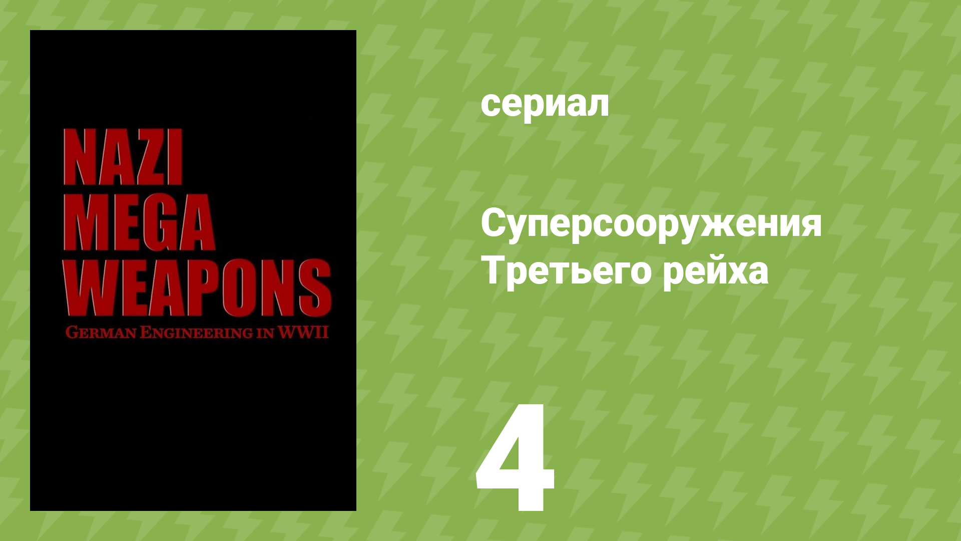 Суперсооружения Третьего рейха 1 сезон 4 серия (документальный сериал, 2015)