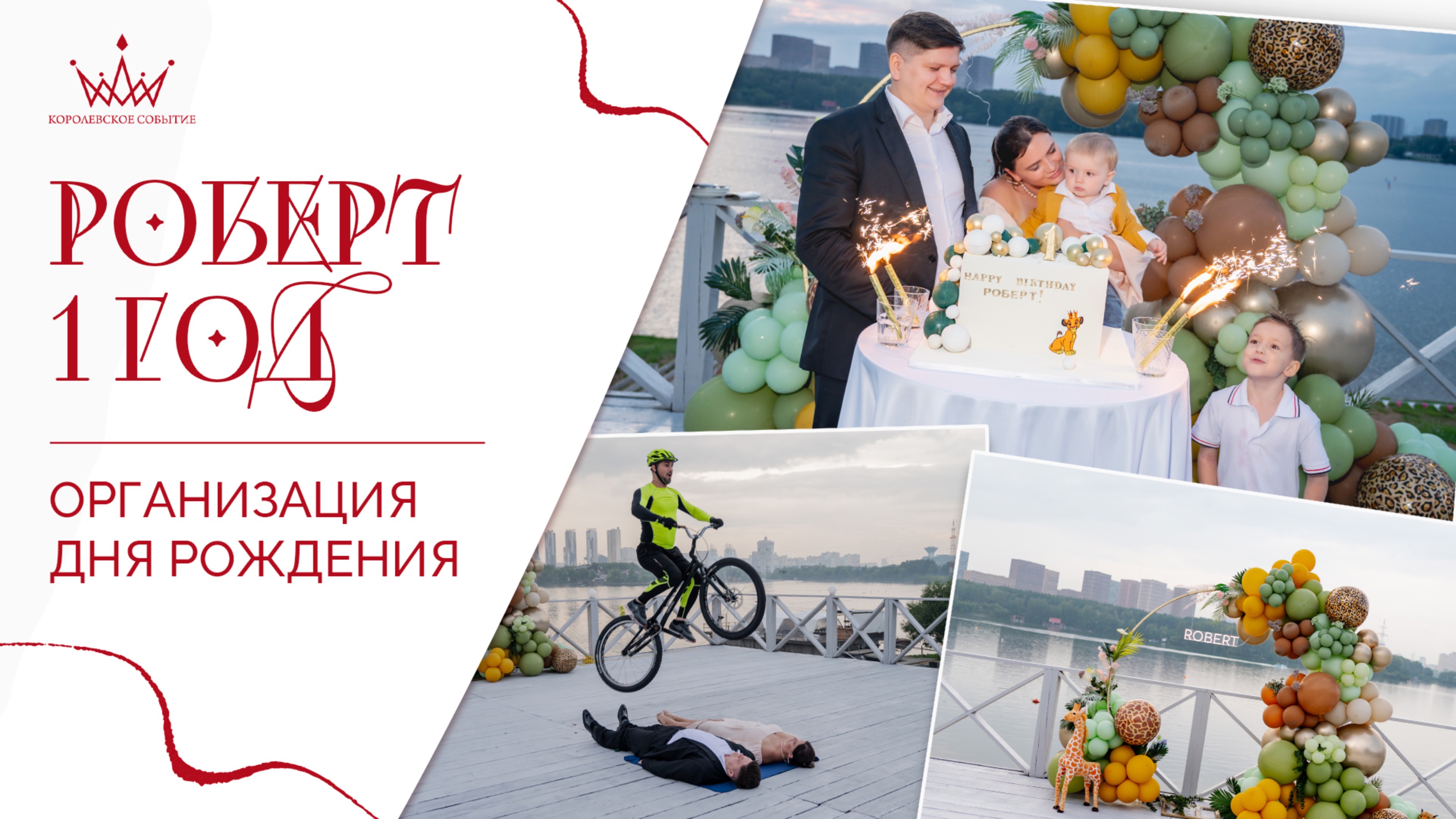 Организация день Рождения Роберта смотреть онлайн