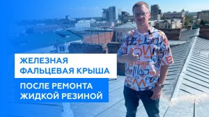 Железная крыша после ремонта жидкой резиной