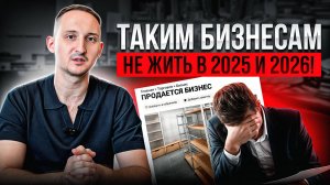 Все поменялось и лучше не начинать ТАКОЙ бизнес в 2025-2026!