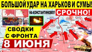 Свежая сводка 8 июня! Наступление на Сумы. Удар на Харьков. Константиновка. Путин Трамп. США Киев