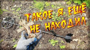 😱Необычные находки на лесном копе.