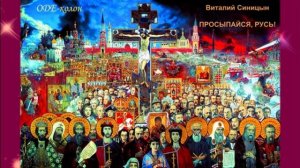 Виталий Синицын - Просыпайся, Русь!