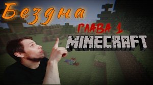 ВЫБИРАЮСЬ ИЗ БЕЗДНЫ ЧЕЛЛЕНДЖ В "MINECRAFT"