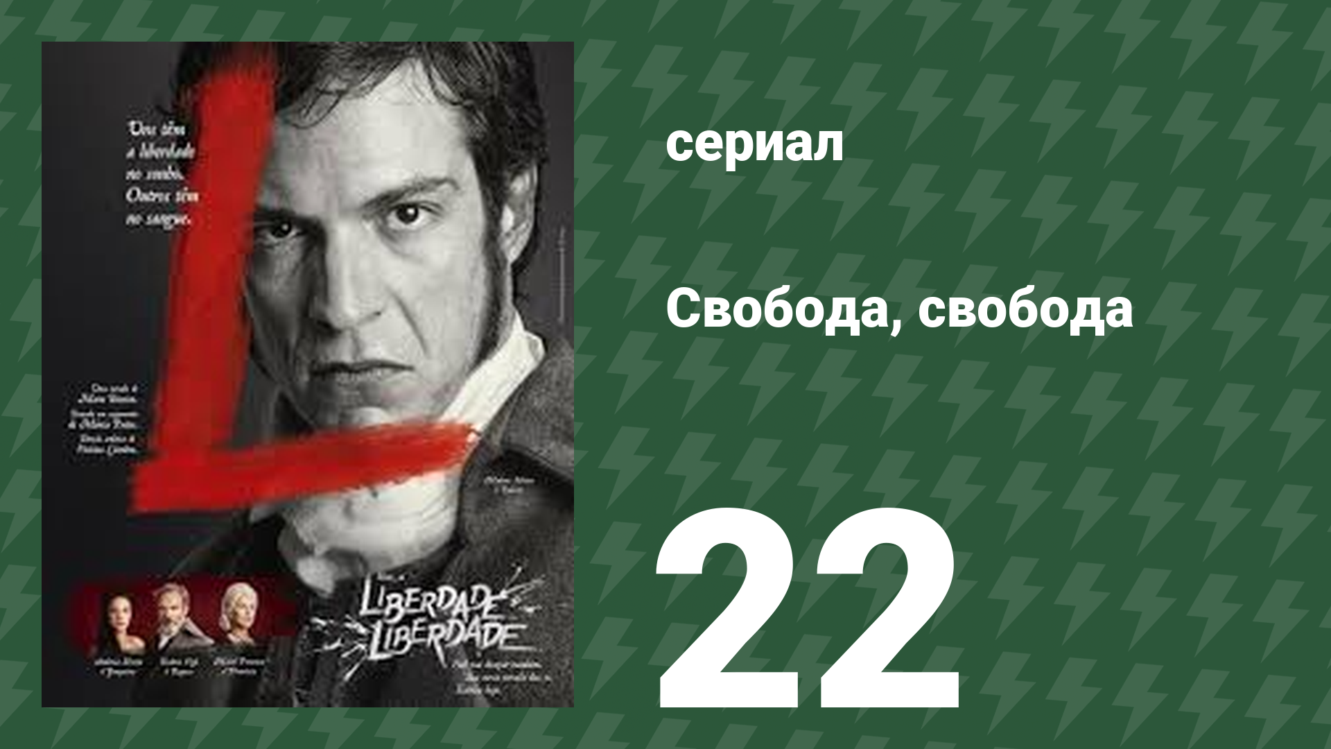Свобода, Свобода 22 серия (сериал, 2016)