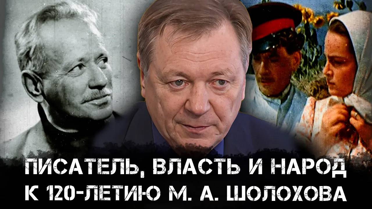Писатель, власть и народ - к 120-летию М. А. Шолохова. | Сергей Сопелев