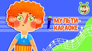 БУКА ИЗ БАМБУКА ♫ КАРАОКЕ С ГОЛОСОМ ♫ МУЛЬТиВАРИК ТВ ♫ ДЕТСКИЕ ПЕСНИ В ДЕНЬ РОЖДЕНИЯ 0+