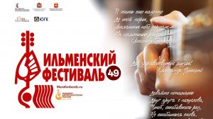 49 Всероссийский Ильменский фестиваль. Концерт 06.06.2025.
