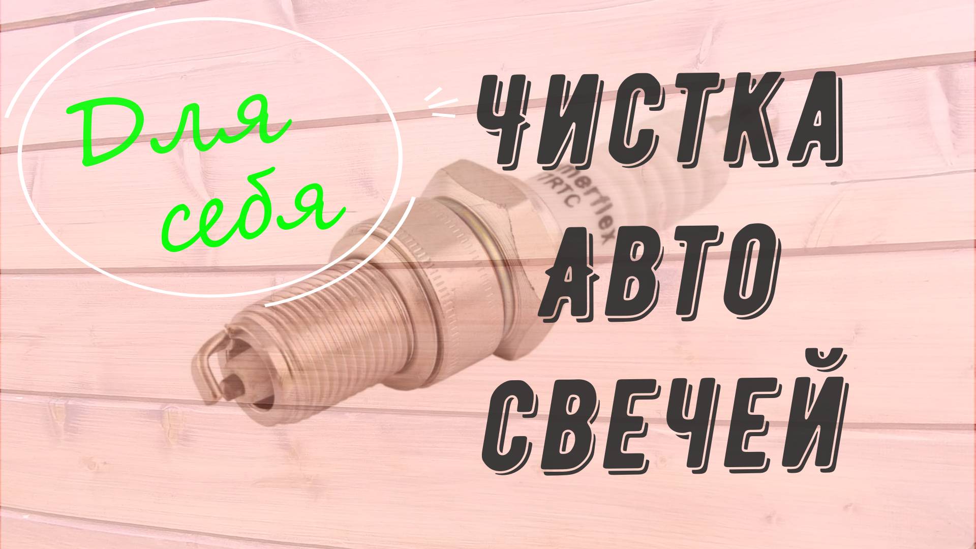 Чистка свечей зажигания в домашних условиях Как быстро почистить свечу зажигания своими руками