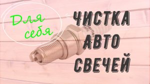Чистка свечей зажигания в домашних условиях Как быстро почистить свечу зажигания своими руками