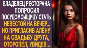 Владелец ресторана попросил посудомойщицу стать невестой на вечер... Но пригласив Алёну на свадьбу..
