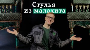 Обзор на стулья из малахита и бронзы