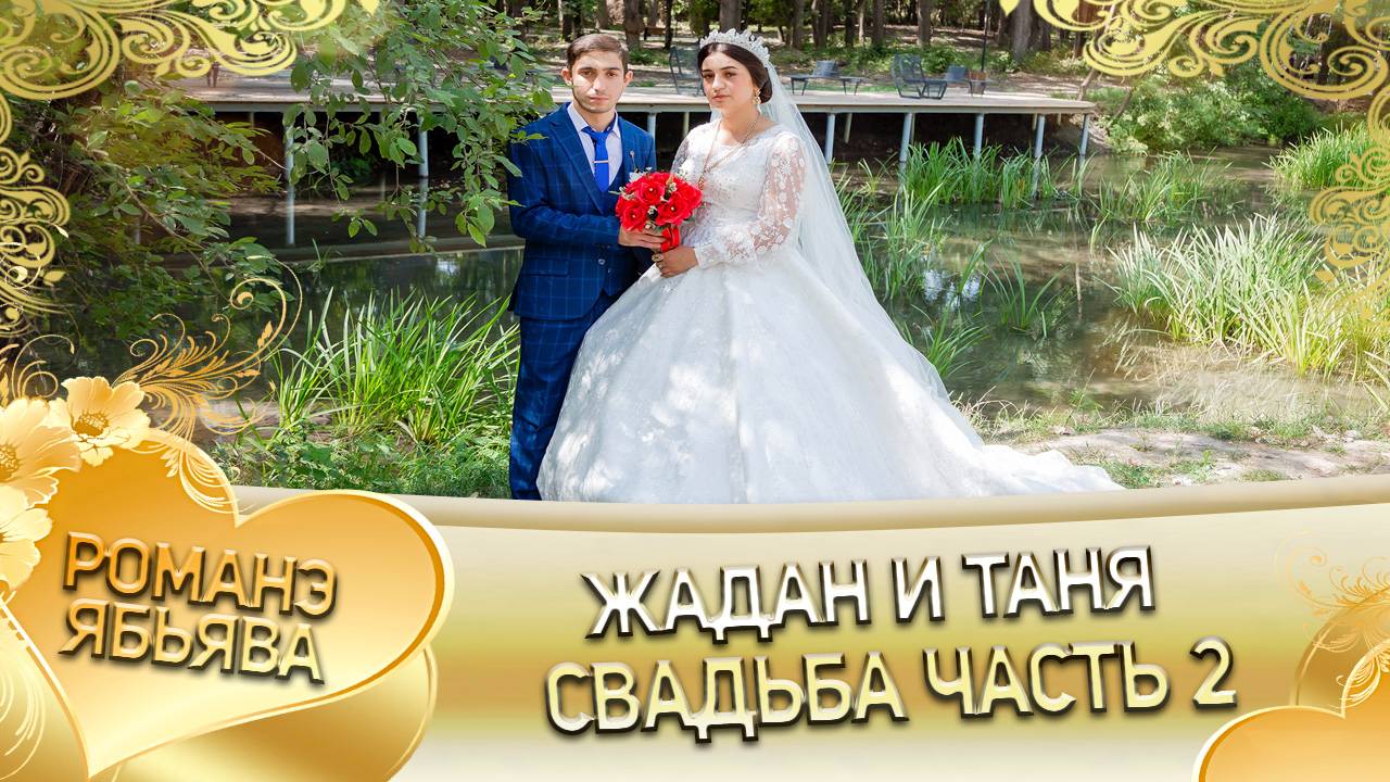 Жадан и Таня! Одэл о Лёша о Дворцо! Кай о Маёр о Савченко! Свадьба 2 часть! смотреть онлайн