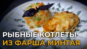 РЕЦЕПТ РЫБНЫХ КОТЛЕТ из фарша минтая и гарнир из риса с овощами