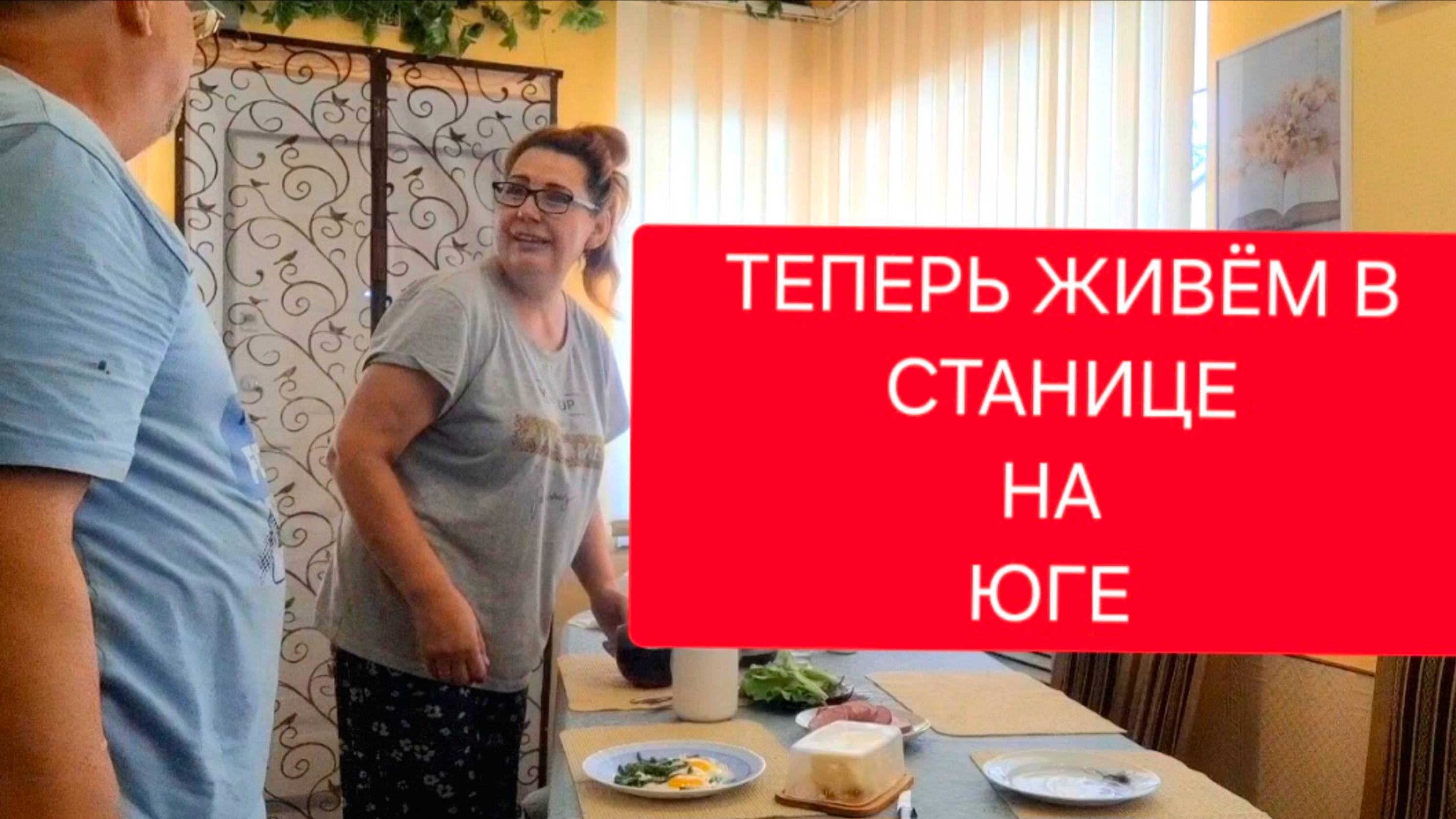 528 🏠 Купили дом. Теперь живём в станице. Остались одни.