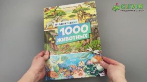 Найди и покажи. 1000 животных