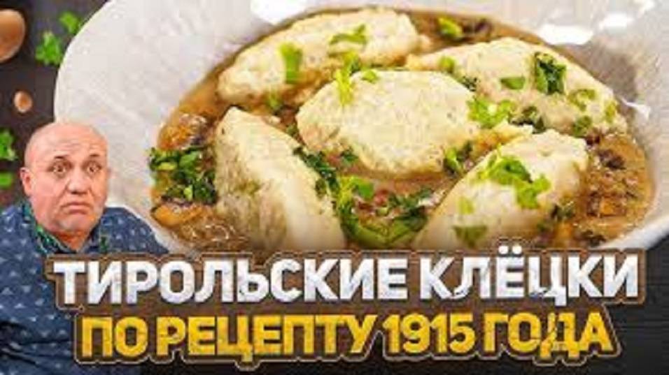 Тирольские КЛЁЦКИ по рецепту 1915 года! И очень ГРИБНОЙ СОУС от шефа! РЕЦЕПТ от Ильи Лазерсона