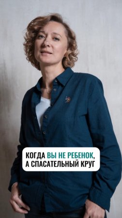 Когда вы — не ребёнок, а спасательный круг