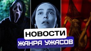 Новости хоррора #2: Крик 7 / Носферату / SH2 Remake / «Я знаю, что вы сделали прошлым летом»