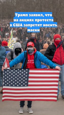Трамп заявил, что на акциях протеста в США запретят носить маски