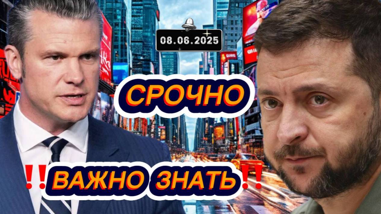 Свежие новости сегодня 08.06.2025 Главные новости дня, последние новости мира и России