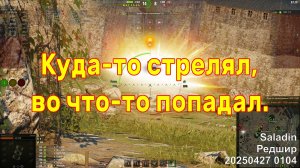 Куда-то стрелял, во что-то попадал. Saladin. Редшир. 20250427 0104.