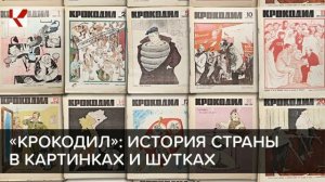 СССР: история страны сквозь призму сатиры и юмора 1000049707.mp4