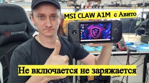 MSI CLAW A1M с Авито не заряжается не включается