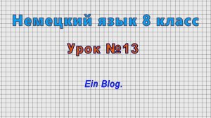 Немецкий язык 8 класс (Урок№13 - Ein Blog.)