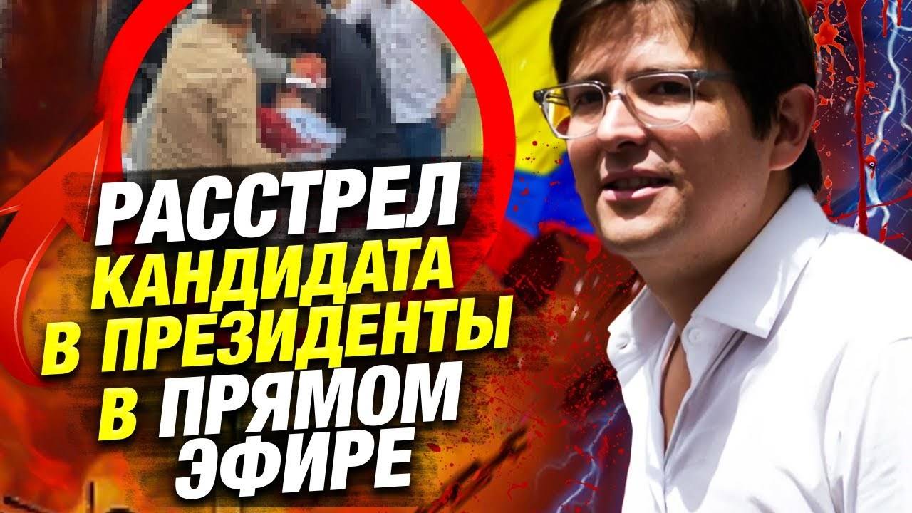 Нападение на кандидата в президенты Колумбии — свежие новости 🌎