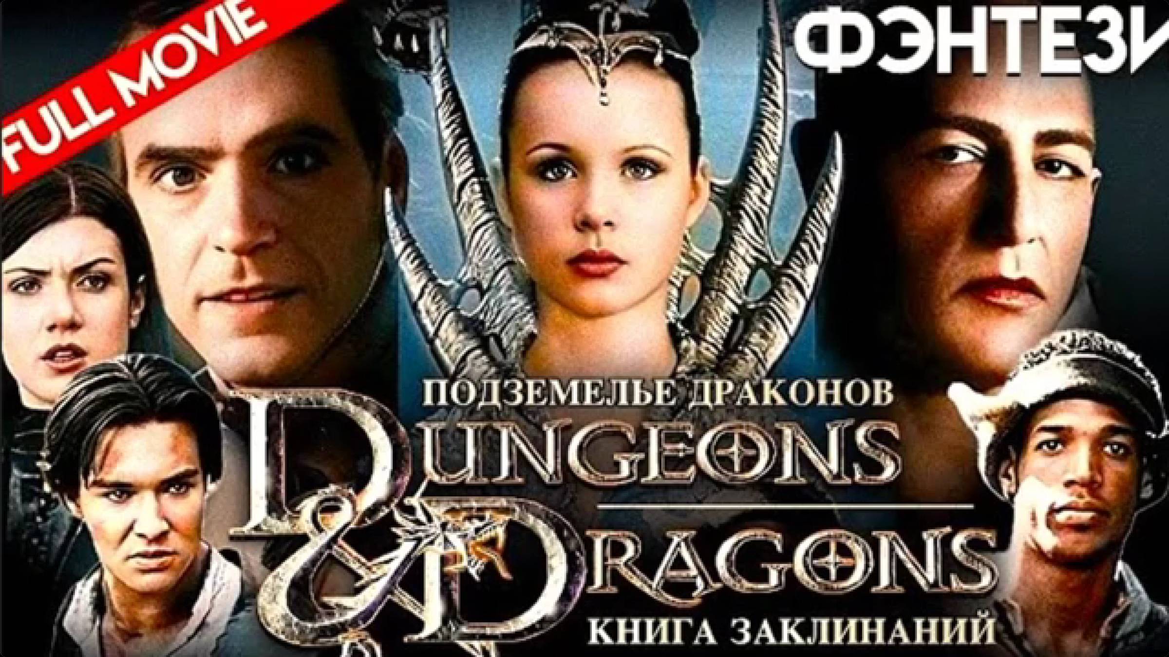 "ПОДЗЕМЕЛЬЕ ДРАКОНОВ", Атлантида, сражение черной магии с силми Света. ОЭС команды побеждает тьму.