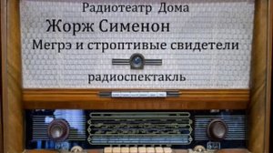 Мегрэ и строптивые свидетели. Жорж Сименон. Радиоспектакль 1985год.