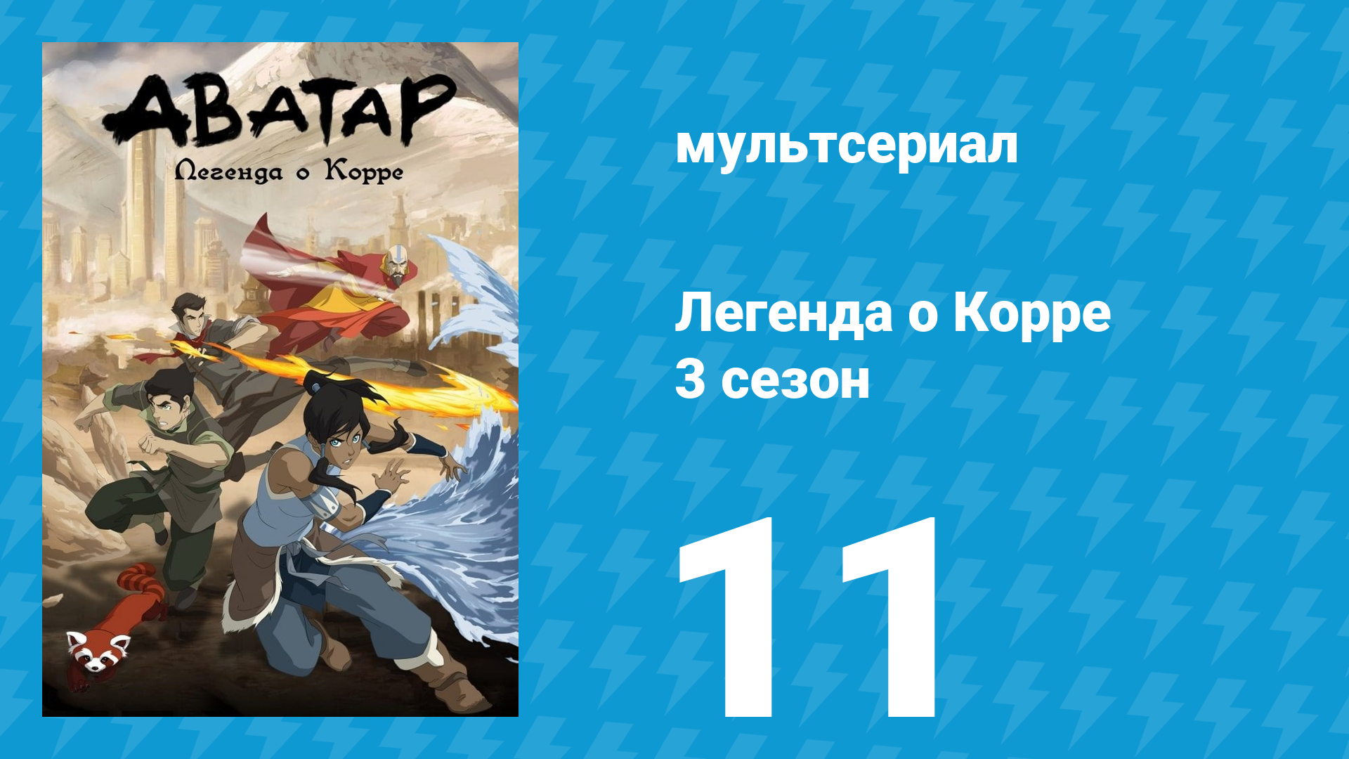 Легенда о Корре 3 сезон 11 серия «Ультиматум» (мультсериал, 2014)
