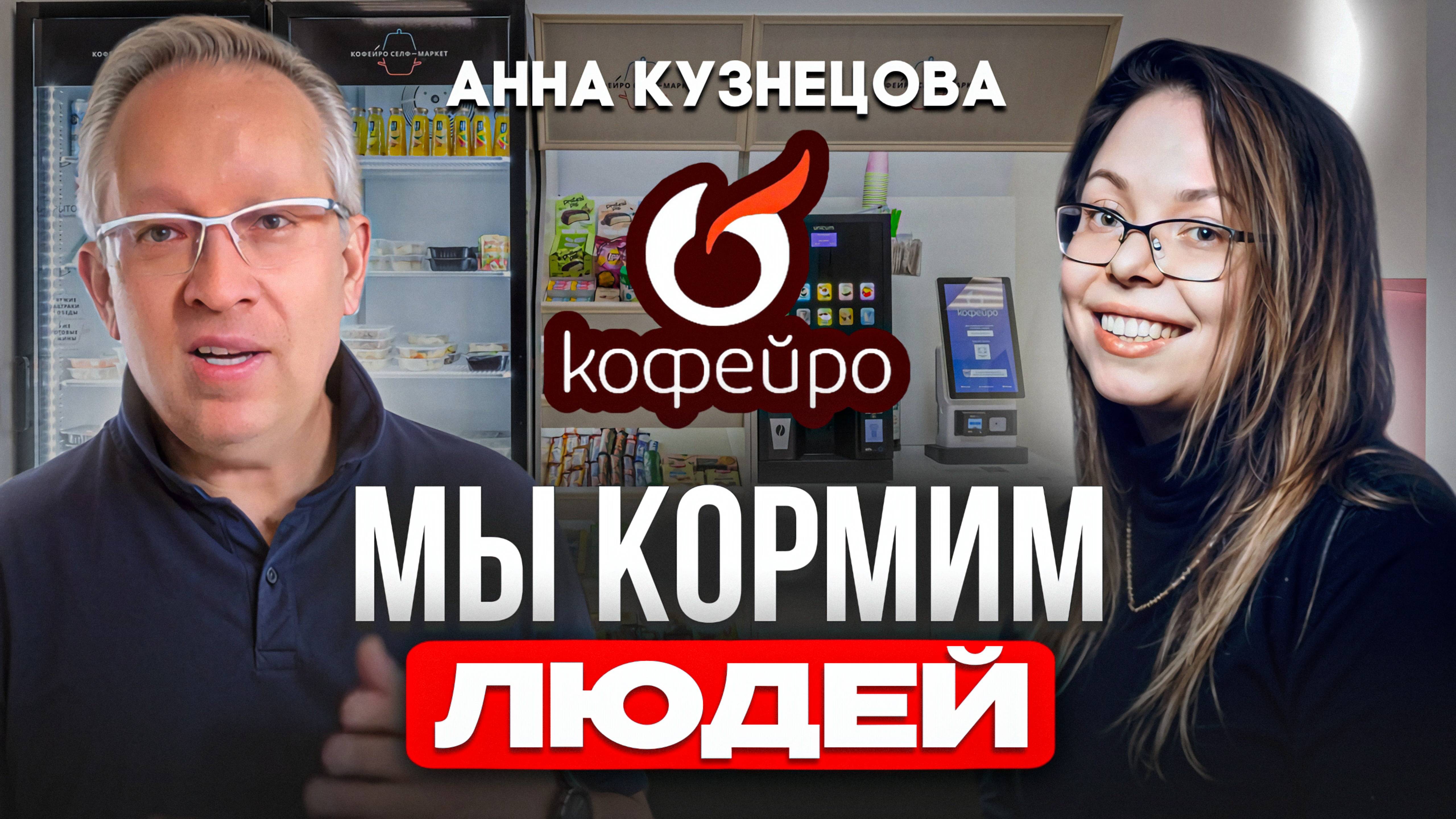 Ваши сотрудники вам будут благодарны если вы сделаете это. Анна Кузнецова, Кофейро Селф-Маркет.