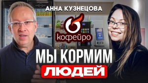 Ваши сотрудники вам будут благодарны если вы сделаете это. Анна Кузнецова, Кофейро Селф-Маркет.