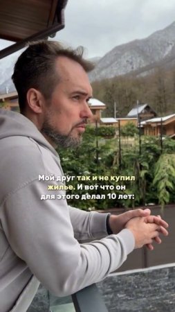 Мой друг так и не купил жилье