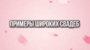 Примеры широких свадеб