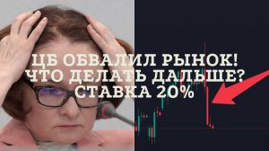ЦБ обвалил рынок. Ставку снизали до 20%! Стоит ли сейчас покупать акции? Обзор всех рынков. Крипта