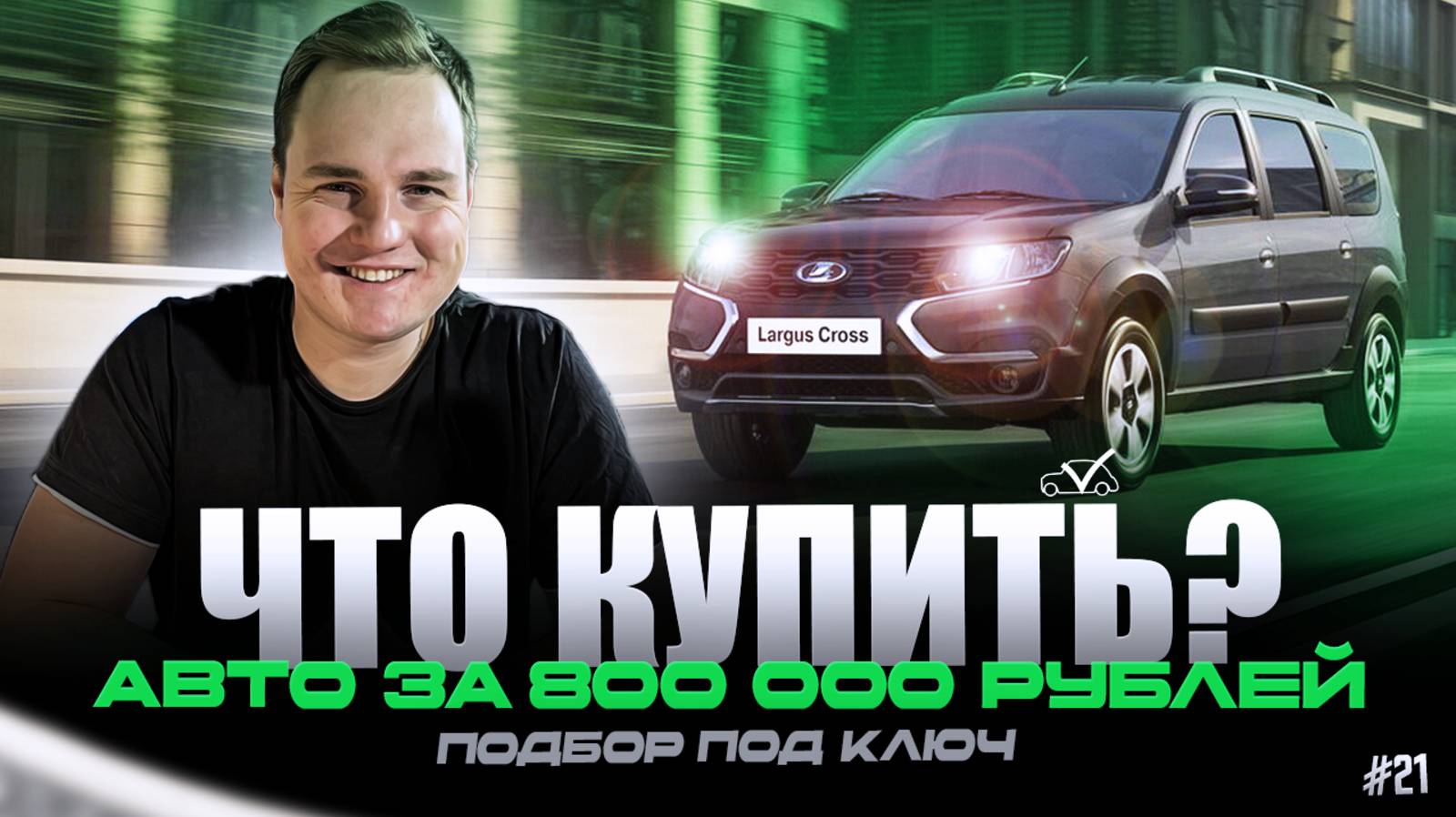 ЧТО КУПИТЬ? | АВТО ЗА 800 000 РУБЛЕЙ #21