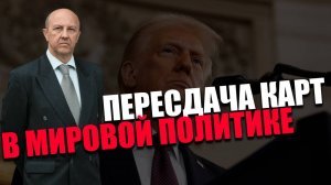 НОВАЯ НОРМАЛЬНОСТЬ. В чём состоит основная задача Трампа? Андрей Фурсов