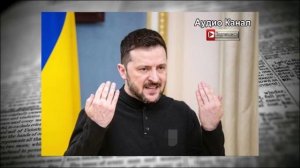 Зеленский расстроился, что Трамп назвал его ребенком в песочнице