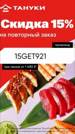 Промокод на скидку 15% на повторные заказы в Тануки от 1490р, работает до 29.06
