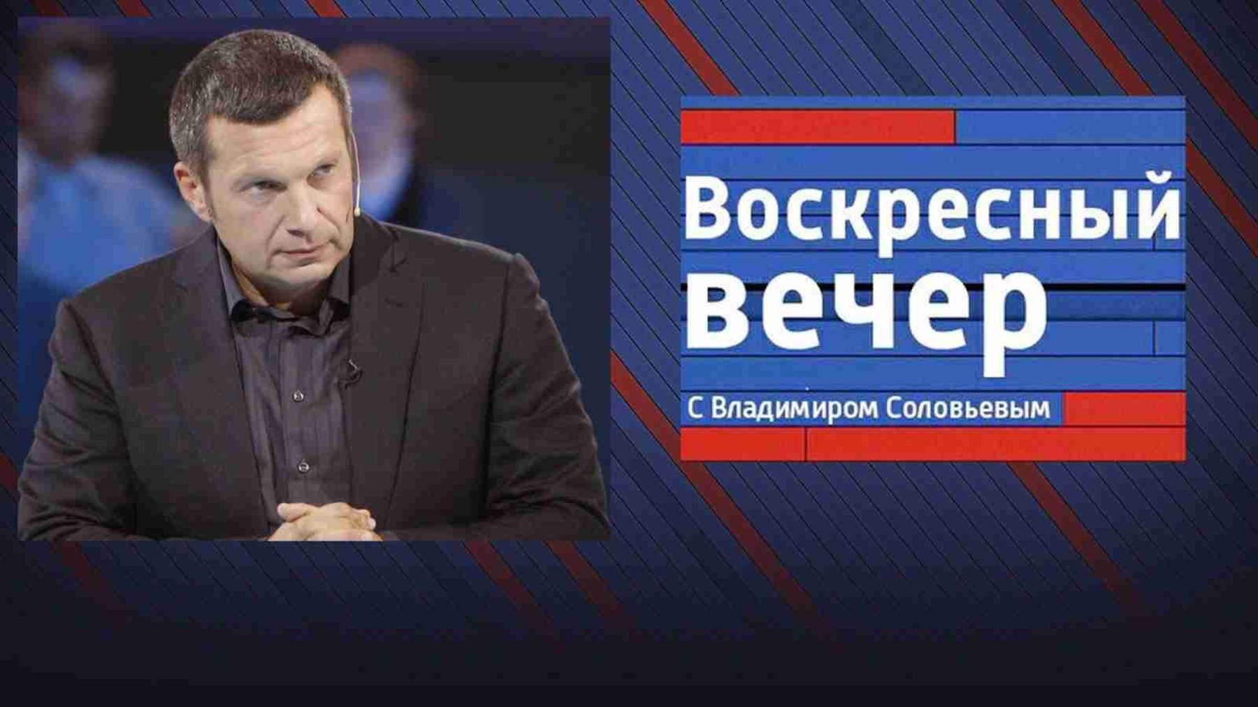 Воскресный вечер с Владимиром Соловьевым 08.06