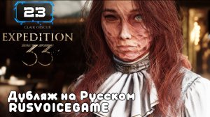CLAIR OBSCUR: EXPEDITION 33 Полное Прохождение Обзор 🔸 (23) ВСЕХ Озвучиваю на Русском