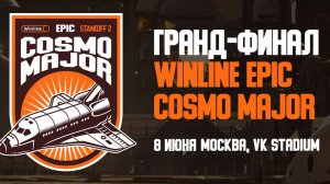 НАЧИНАЕТСЯ ГРАНД-ФИНАЛ МАЖОРА ВП АМКАЛ