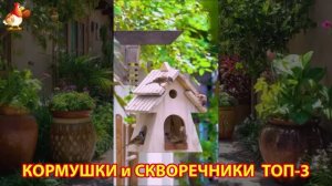 Кормушки и скворечники своими руками для птиц ТОП-3 (42) 🪚🪛🔨 Идеи для дачи и сада пошагово ❣️