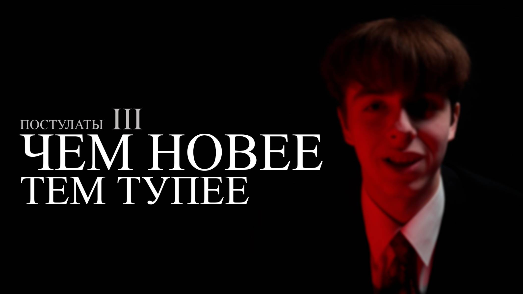 ПОСТУЛАТ 3: ЧЕМ НОВЕЕ, ТЕМ ТУПЕЕ | ПОЧЕМУ МЫ ВСЕ ДЕГРАДИРУЕМ, А НОВЫЕ ПОКОЛЕНИЯ ВСЕ ТУПЕЕ