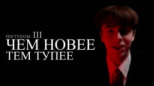 ПОСТУЛАТ 3: ЧЕМ НОВЕЕ, ТЕМ ТУПЕЕ | ПОЧЕМУ МЫ ВСЕ ДЕГРАДИРУЕМ, А НОВЫЕ ПОКОЛЕНИЯ ВСЕ ТУПЕЕ