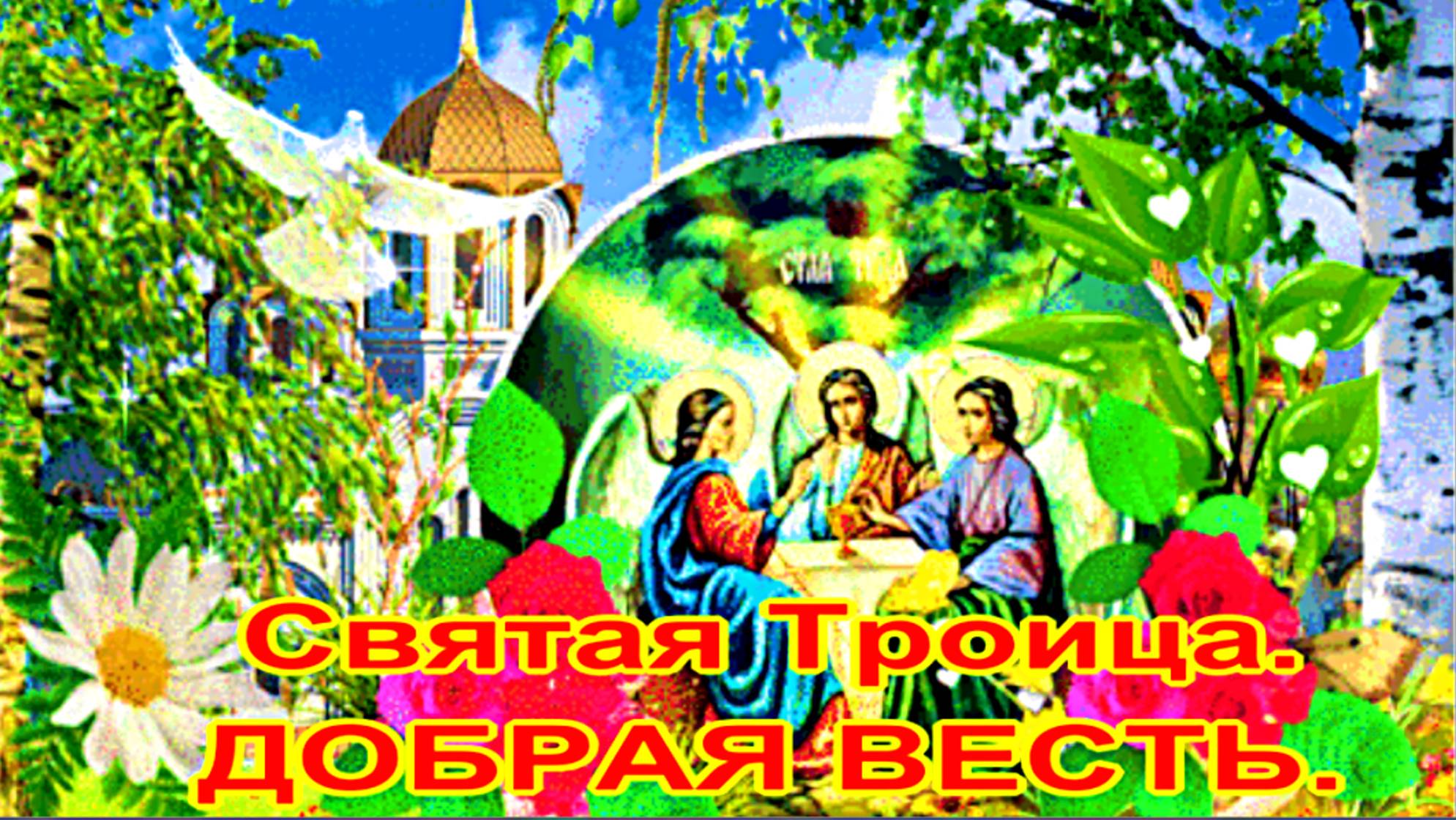 Святая Троица. Мужской православный ансамбль - ДОБРАЯ ВЕСТЬ.
