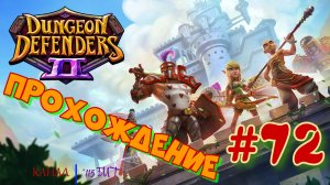 Dungeon Defenders 2 #72 Прохождение